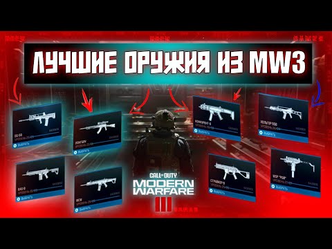 Видео: ЛУЧШИЕ ОРУЖИЯ ИЗ MODERN WARFARE 3????