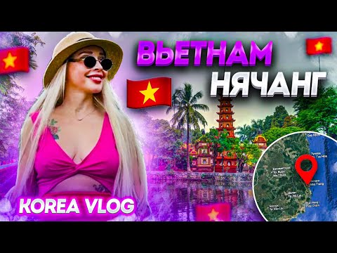 Видео: Вьетнам-Нячанг /korea vlog