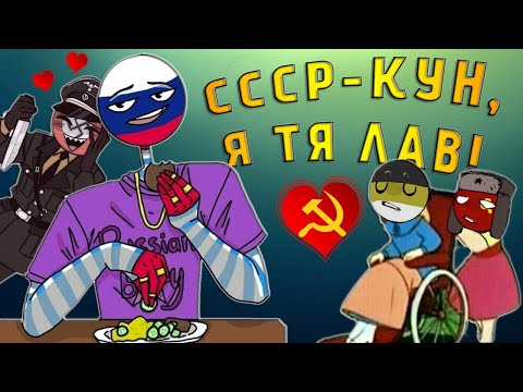 Видео: СССР-КУН, Я ТЯ ЛАВ!~ | ЗАЧЕМ ЦЕРЕМОНИТЬСЯ| ЖИЖА [РУССКАЯ ОЗВУЧКА COUNTRYHUMANS]