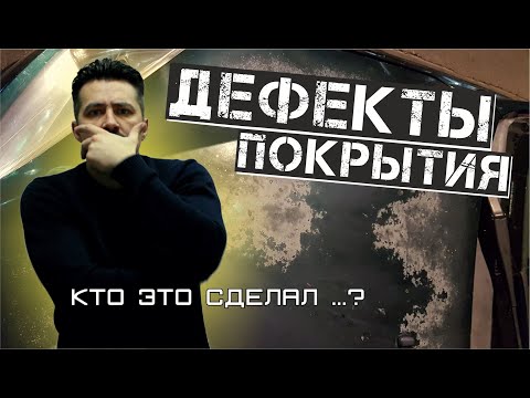 Видео: ДЕФЕКТЫ ПОКРЫТИЯ при покраске автомобиля