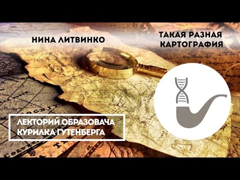 Видео: Нина Литвинко - Такая разная картография