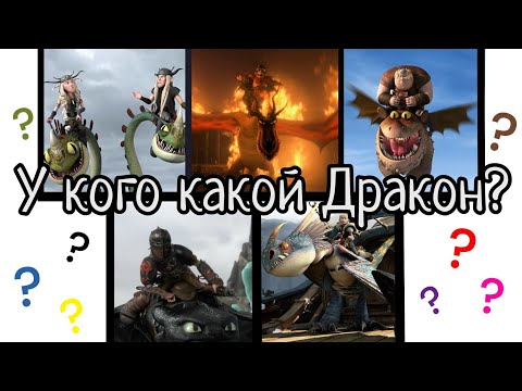 Видео: Почему у Астрид змеевик,а не громмель?Почему у каждого наездника такой или иной дракон
