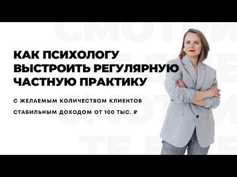 Видео: Программа группового менторства для психологов. Как выстроить регулярную частную практику.