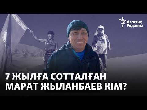Видео: «Ұрпағымның болашағына алаңдаймын»: 7 жылға сотталған Марат Жыланбаев кім?