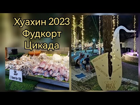 Видео: Таиланд, Хуахин, фудкорт Цикада, декабрь 2023г#хуахин #huahin #таиланд #tailand #отдыхвтаиланде