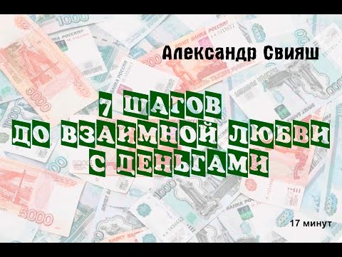 Видео: 7 шагов до взаимной любви с деньгами.  Законы денег
