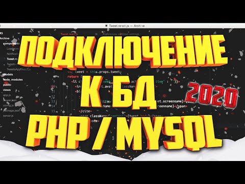 Видео: СОЗДАНИЕ ПОДКЛЮЧЕНИЯ К БАЗЕ ДАННЫХ PHP MYSQL 2024