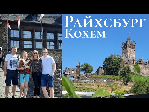 Видео: Экскурсия по крепости Райхсбург🇩🇪г. Кохем Германия