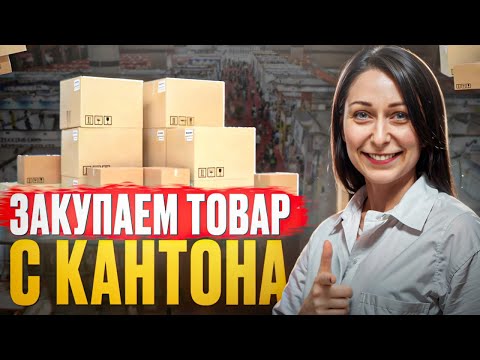Видео: Кантонская ярмарка - расчет ИМПОРТА из Китая