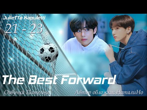 Видео: The Best Forward 21-23 / JulieTTa Kapuletti / ВиГу, ЮнМи и другие