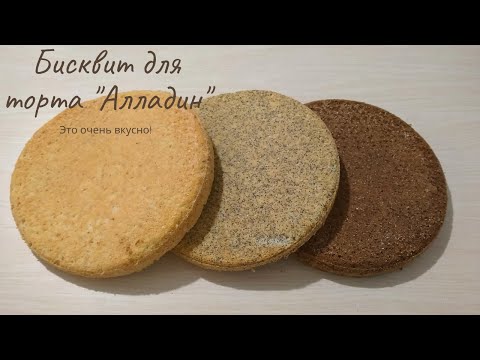 Видео: Бисквит для очень вкусного торта АЛЛАДИН 💞Готовьте с любовью💞