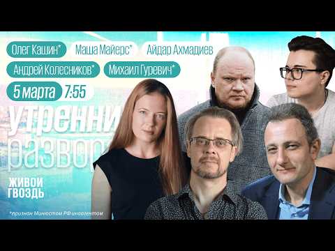 Видео: Война расширяется. Россияне требуют мира. Путин забирает газ у Европы. Кашин*, Колесников*, Гуревич*