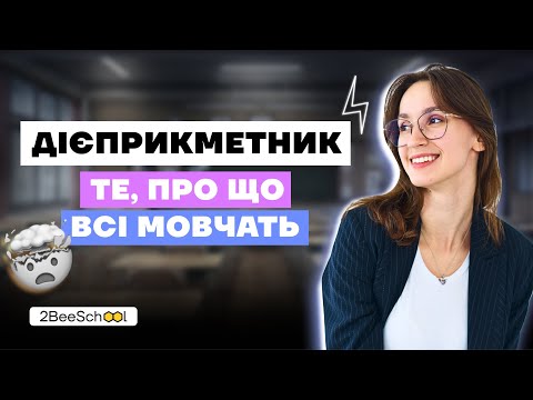 Видео: ДІЄПРИКМЕТНИК. ЦЬОГО ВИ ТОЧНО НЕ ЗНАЛИ!