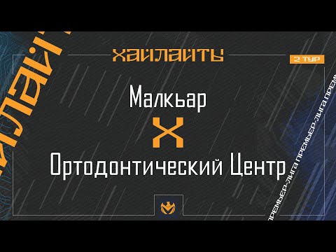 Видео: МАЛКЪАР х ОРТОДОНТИЧЕСКИЙ ЦЕНТР | Премьер-лига ЛФЛ КБР 2024 | 2 тур ⚽️ #LFL07