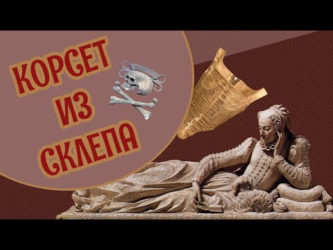 Видео: КАК СШИТЬ КОРСЕТ эпохи Ренессанса [Историческое нижнее бельё]