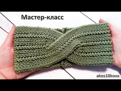 Видео: Повязка спицами с колосками. Мастер-класс. Вязание