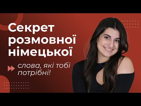 Видео: ЦІ СЛОВА НІМЦІ КАЖУТЬ КОЖЕН ДЕНЬ! ТОП-18 найпопулярніших фраз у німецькій мові