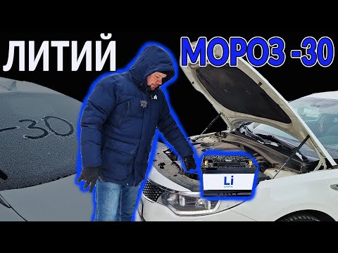 Видео: ЛИТИЕВЫЙ АККУМУЛЯТОР В -30: СДОХ? Запустит ли мотор.
