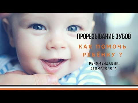 Видео: Прорезывание Зубов у Детей | Как Облегчить Боль?  Режутся зубки
