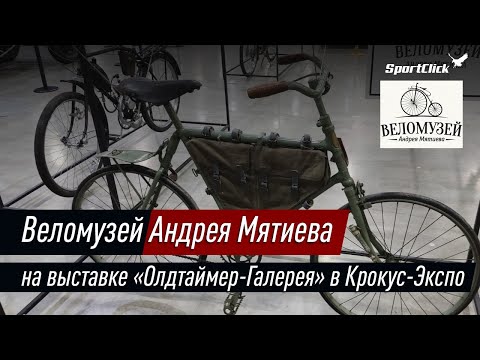 Видео: Веломузей Андрея Мятиева на выставке "Олдтаймер-Галерея" в Крокус-Экспо.