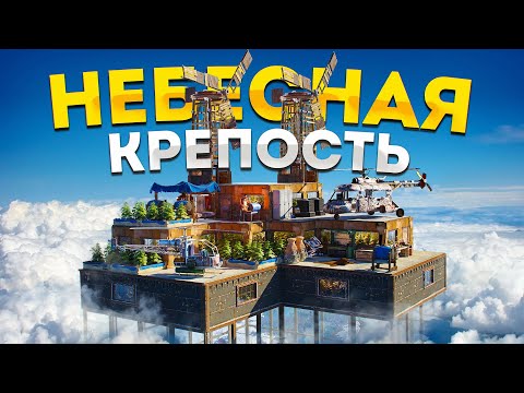 Видео: КРЕПОСТЬ В ВОЗДУХЕ против целой ДЕРЕВНИ в Rust Раст