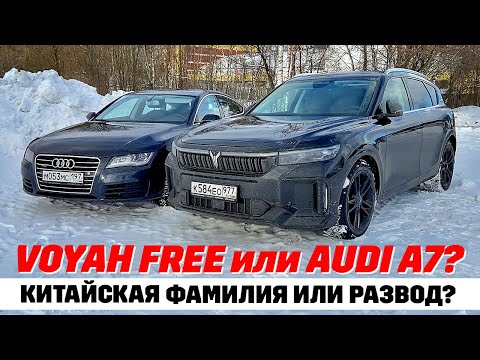 Видео: Voyah Free или Audi A7 б/у? Трудный выбор ваговода.