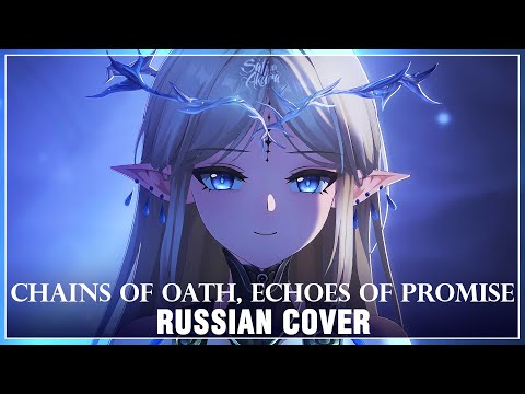 Видео: [Wuthering Waves на русском] Chains of Oath, Echoes of Promise (Cover by Sati Akura)