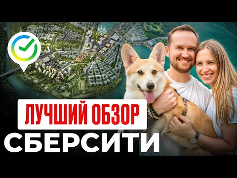 Видео: Как устроен ГОРОД БУДУЩЕГО в Москве? Полный обзор СберСити 2025!