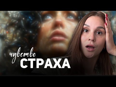 Видео: Что нужно знать о страхе | Психолог Диана Есликовская