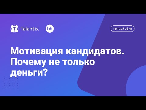 Видео: Мотивация кандидатов. Почему не только деньги?