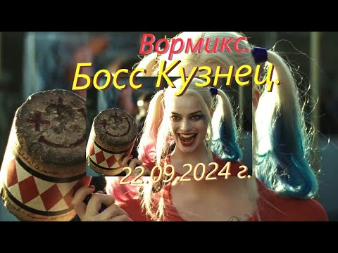 Видео: Вормикс. Босс Кузнец 1 Драконом три раза подряд (100% тактика) • 1080рᴴᴰ • 22.09.2024 г