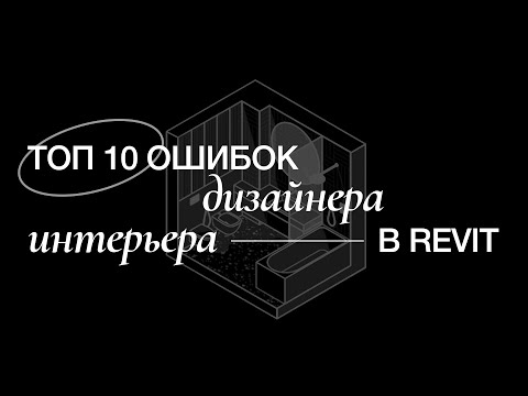 Видео: Топ 10 ошибок дизайнера интерьера в Revit