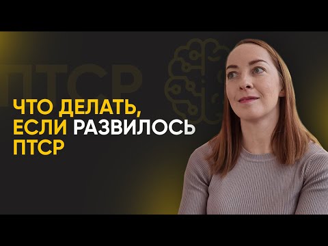 Видео: Посттравматическое стрессовое расстройство - типы, триггеры, прогноз. Куда обращаться? l №9 ПТСР