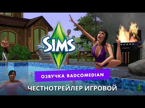 Видео: Самый Честный Трейлер - The Sims