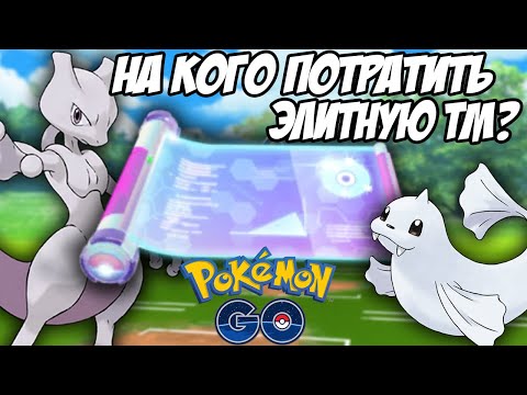 Видео: Но кого потратить Элитную TM? Лучшие кандидаты для рейдов и PvP [Pokemon GO]