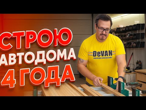 Видео: Строю автодома 4 года. Как это происходит 
