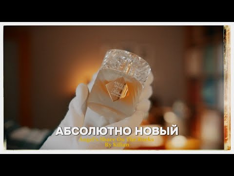 Видео: САМЫЙ НОВЫЙ! Angels' Share On The Rocks By Kilian