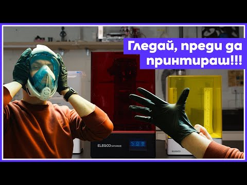 Видео: Кога 3D-ПРИНТИРАНЕТО със смоли може да стане ОПАСНО? (Епизод 4)