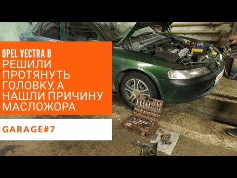 Видео: Опель вектра Б.Причина масложора.НЕ кольца и не колпачки.