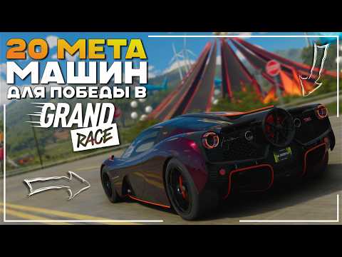 Видео: 20 Машин С Помощью Которых Ты Точно Победишь В Grand Race