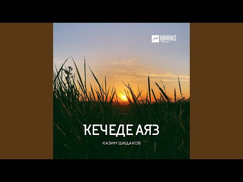 Видео: Кечеде аяз