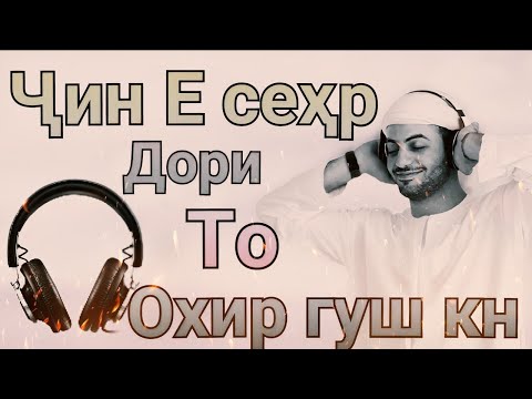 Видео: Руқия бар зидди ҷин ва сеҳр,то охир гуш кунед | Рукия против джинов и колдовство,послушайте до конца