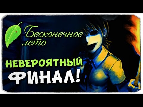 Видео: Бесконечное лето: НЕДЕТСКИЙ ФИНАЛ (18+)
