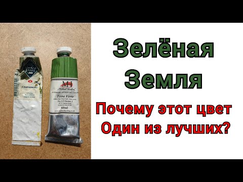 Видео: Зелёная земля. Почему этот цвет считается одним из лучших в масляной живописи?