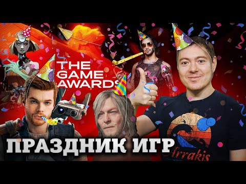 Видео: ОБСУДИМ The Game Awards 2022 | Битый Пиксель