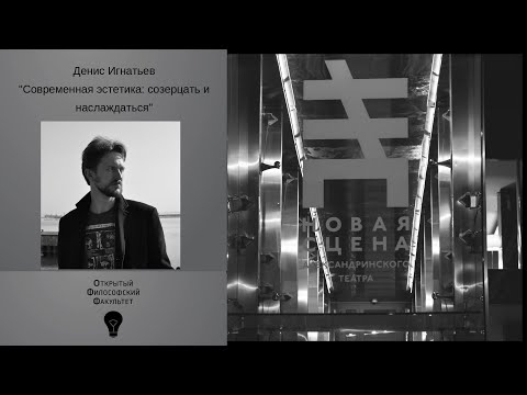 Видео: ОФФ | "Современная эстетика: созерцать и наслаждаться" - лекция 1