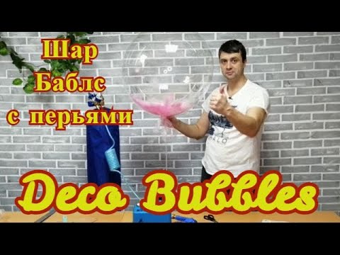 Видео: Баблс с перьями. Deco Bubbles balloons.