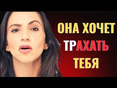 Видео: Если Женщина Хочет Переспать с Тобой, Она Скажет Это (Но Ты Не Поймёшь Сразу)