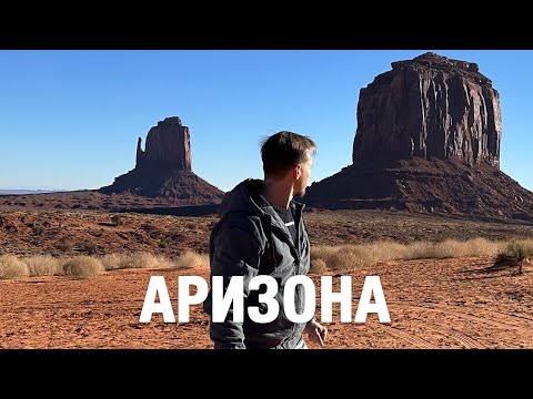 Видео: Тур по США: Гранд-каньон и Долина Монументов в Аризоне (ч. 3)