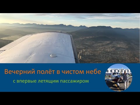 Видео: Полёт на Piper PA28-235 с впервые летящим пассажиром.